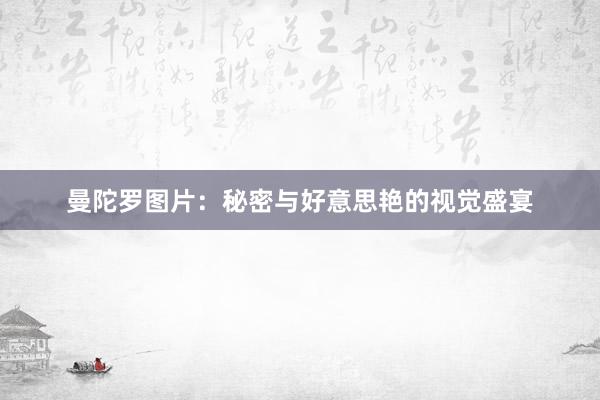 曼陀罗图片：秘密与好意思艳的视觉盛宴