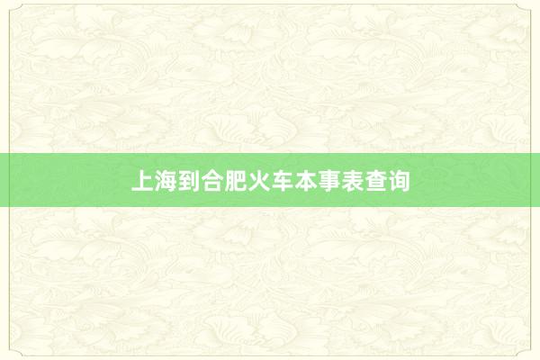 上海到合肥火车本事表查询