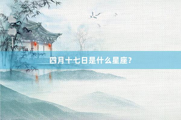 四月十七日是什么星座?