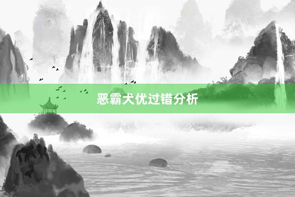 恶霸犬优过错分析